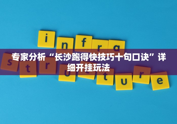 专家分析“长沙跑得快技巧十句口诀”详细开挂玩法
