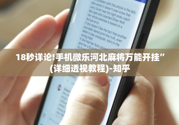 18秒详论!手机微乐河北麻将万能开挂”(详细透视教程)-知乎