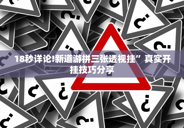 18秒详论!新道游拼三张透视挂”真实开挂技巧分享