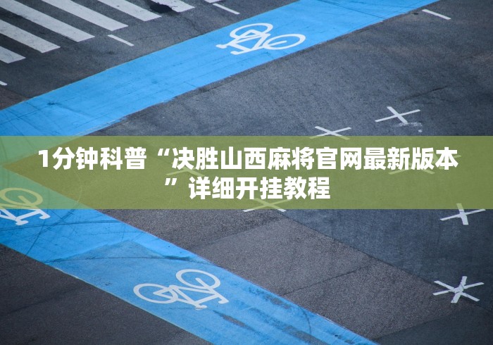 2026新发科技“2020年锋视六安麻将开挂”详细分享装挂步骤教程