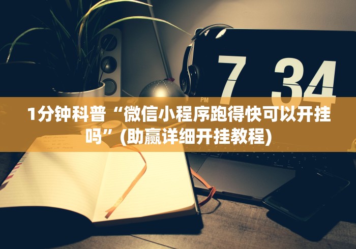 1分钟科普“微信小程序跑得快可以开挂吗”(助赢详细开挂教程)