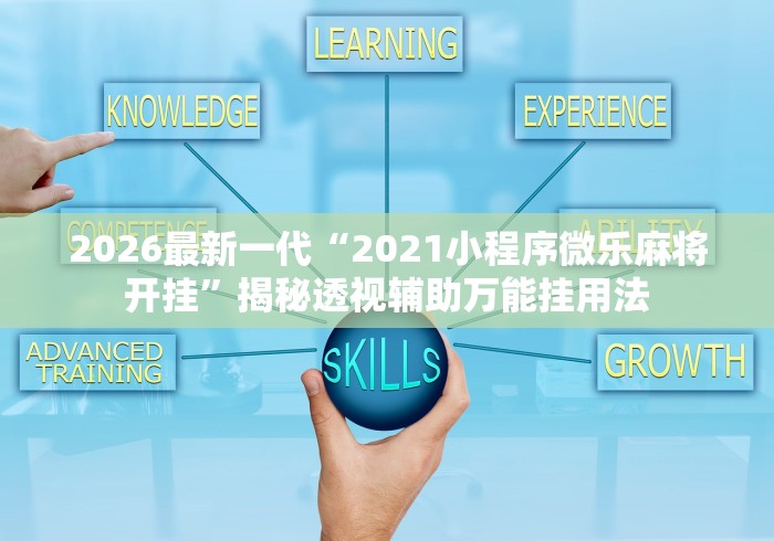 2026最新一代“2021小程序微乐麻将开挂”揭秘透视辅助万能挂用法