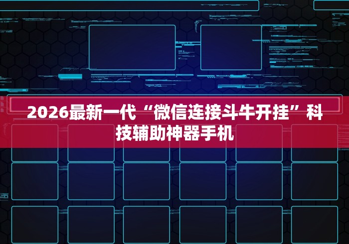 2026最新一代“相约麻将有没有挂”通用版下载教程