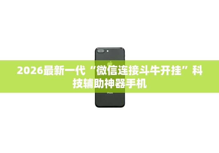 2026最新一代“微信连接斗牛开挂	”科技辅助神器手机