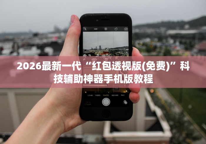 2026最新助赢神器“微乐刨幺辅助器免费版”详细外挂透视辅助软件教程