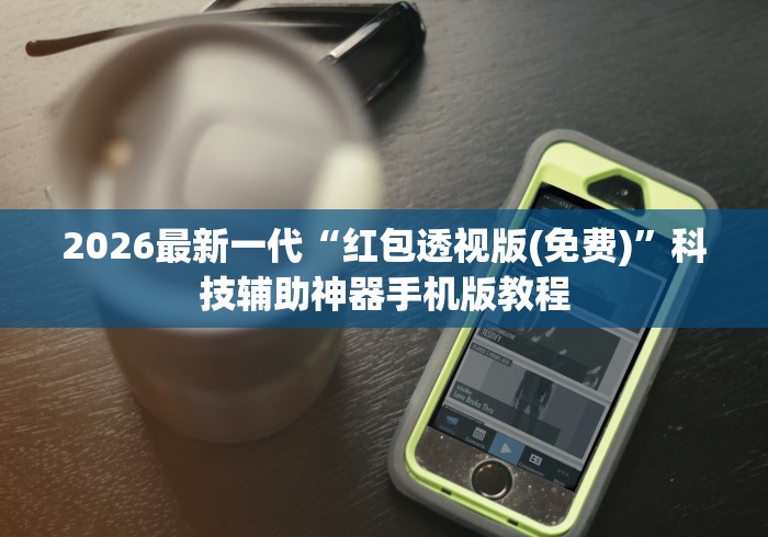 2026最新版下载“微乐石家庄麻将如何开挂的	”其实确实有挂