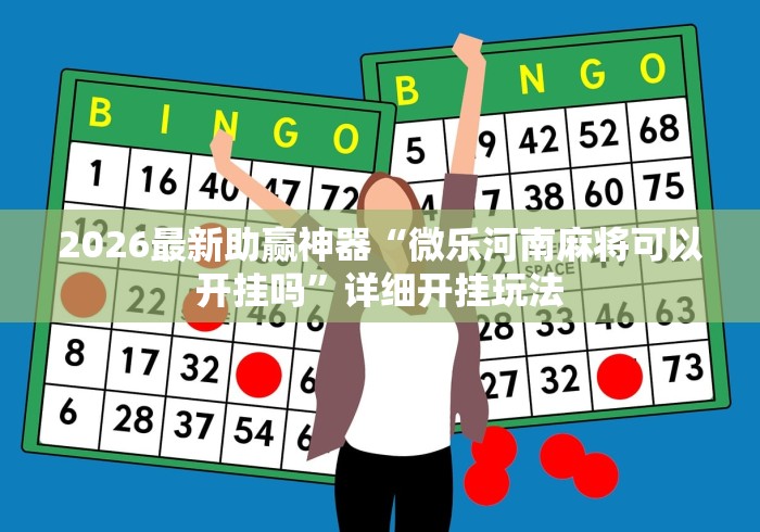 2026最新助赢神器“微乐河南麻将可以开挂吗”详细开挂玩法