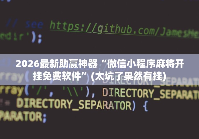 2026最新助赢神器“微信小程序麻将开挂免费软件”(太坑了果然有挂)