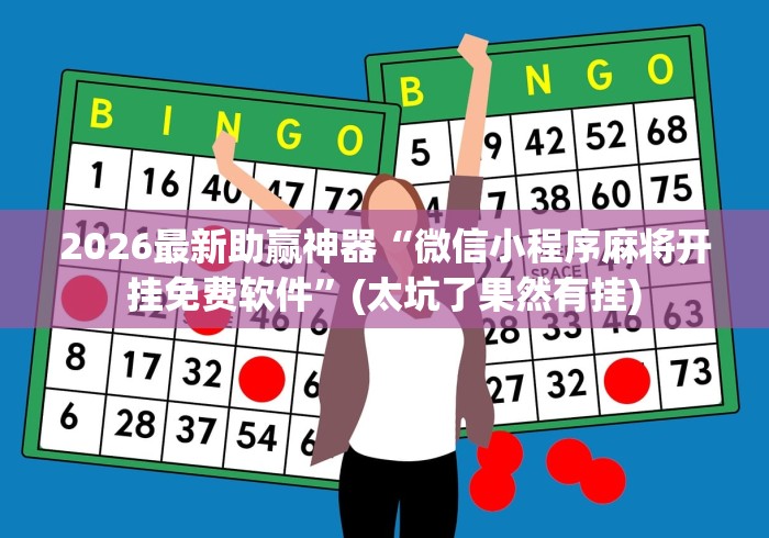 2026最新助赢神器“微信小程序麻将开挂免费软件”(太坑了果然有挂)