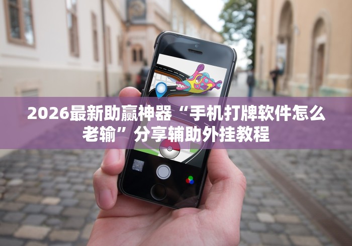 2026最新助赢神器“新天道可以开挂吗”辅助透视教程
