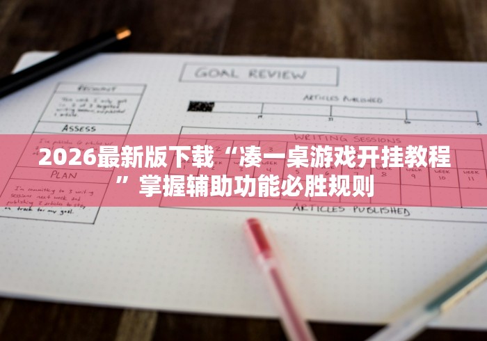 2026最新版下载“凑一桌游戏开挂教程”掌握辅助功能必胜规则