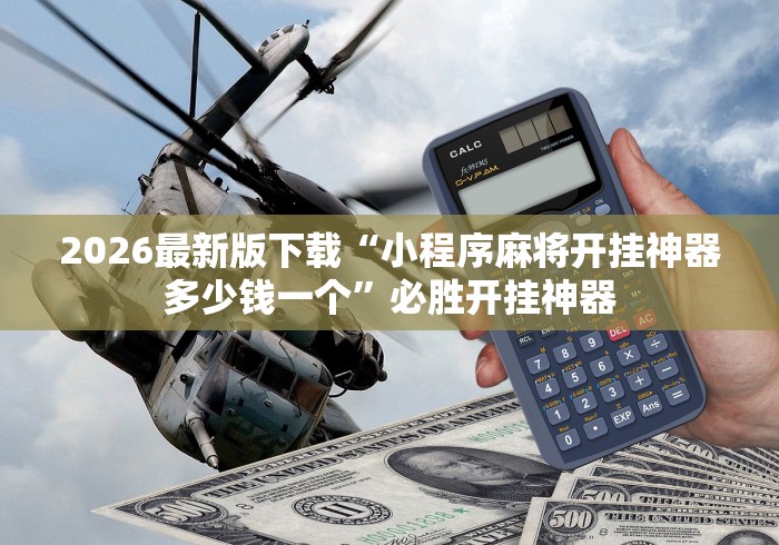 2026最新版下载“小程序麻将开挂神器多少钱一个”必胜开挂神器