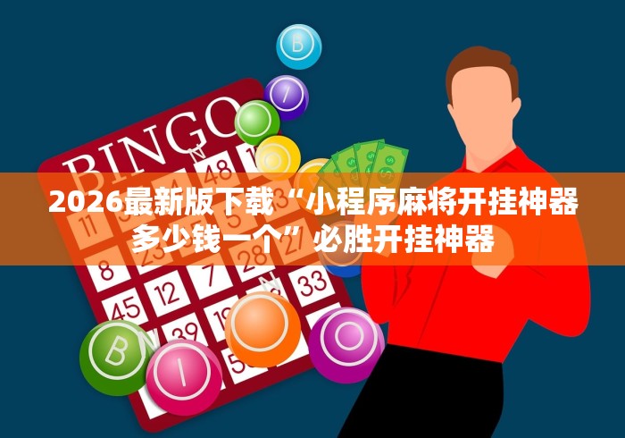 2026最新版下载“小程序麻将开挂神器多少钱一个	”必胜开挂神器