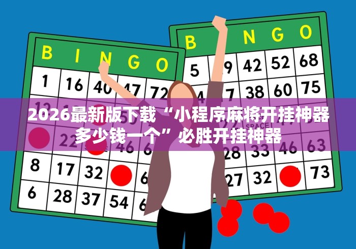 2026最新版下载“小程序麻将开挂神器多少钱一个”必胜开挂神器