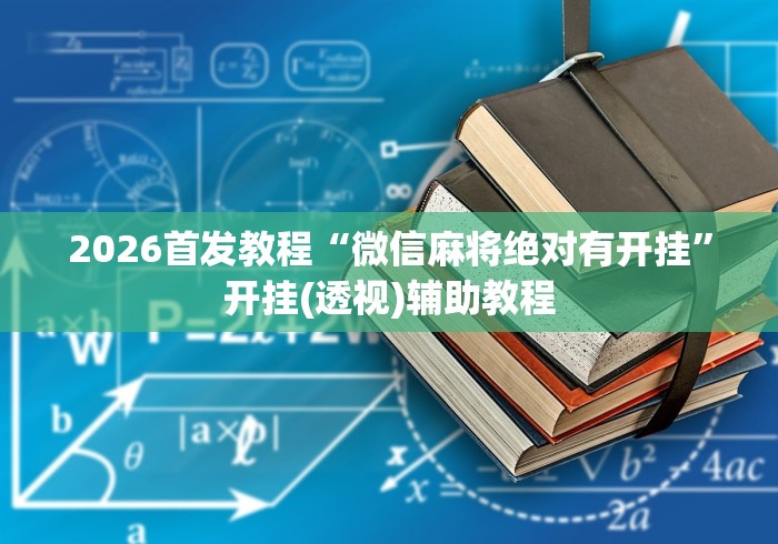 2026首发教程“微信麻将绝对有开挂”开挂(透视)辅助教程