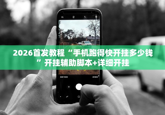 2026首发教程“手机跑得快开挂多少钱”开挂辅助脚本+详细开挂