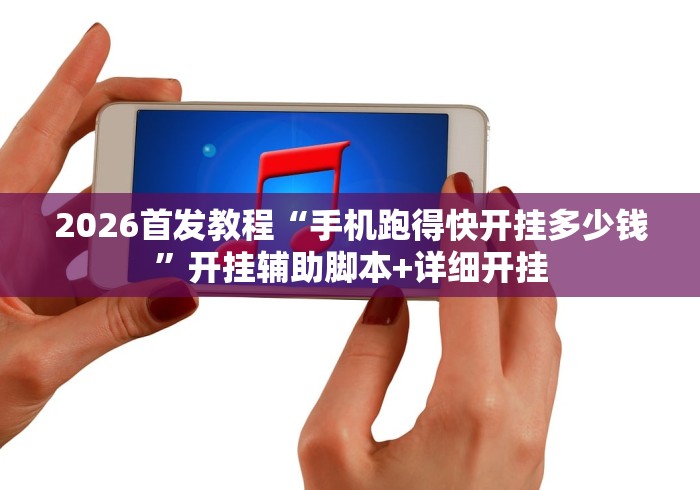 2026首发教程“手机跑得快开挂多少钱	”开挂辅助脚本+详细开挂