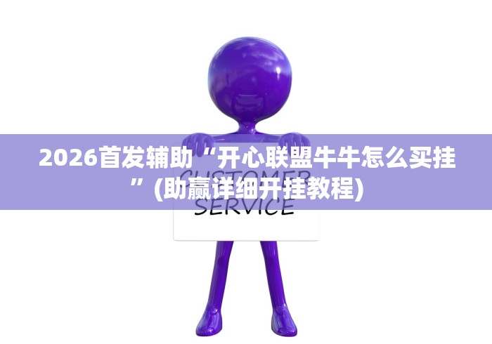 2026首发辅助“开心联盟牛牛怎么买挂”(助赢详细开挂教程)