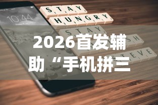 2026首发辅助“手机拼三张怎么开挂”(曝光透视必备猫腻)