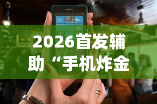 2026首发辅助“手机炸金花通用挂什么软件(确实真的有挂) 2026首发辅助“手机炸金花通用挂什么软件(确实真的有挂)
