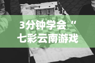 3分钟学会“七彩云南游戏到底有没有挂(透视)”开挂(透视)辅助教程