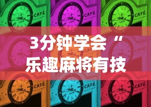 3分钟学会“乐趣麻将有技巧吗(透视)”开挂(透视)辅助教程