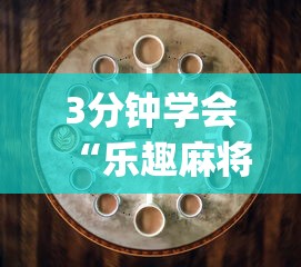 3分钟学会“乐趣麻将有技巧吗(透视)”开挂(透视)辅助教程