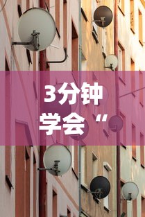 3分钟学会“传送屋开挂辅助器(免费)	”可以开挂作弊