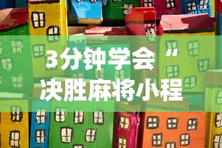 3分钟学会“决胜麻将小程序下载”(详细透视教程)-知乎