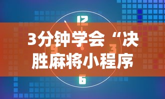 3分钟学会“决胜麻将小程序下载”(详细透视教程)-知乎