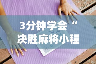 3分钟学会“决胜麻将小程序下载”(详细透视教程)-知乎