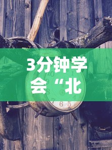 3分钟学会“北方家乡游戏有挂吗”确实有挂