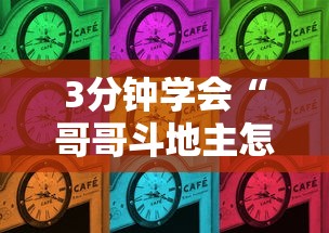 3分钟学会“哥哥斗地主怎么赢”详细分享装挂
