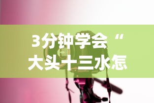 3分钟学会“大头十三水怎么刷好牌”(透视曝光猫腻)