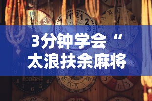 3分钟学会“太浪扶余麻将有没有挂”有挂详细开挂教程