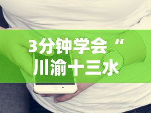 3分钟学会“川渝十三水有没有挂	”科技辅助神器手机版