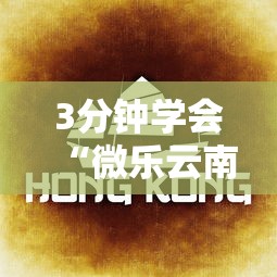 3分钟学会“微乐云南麻将有没有挂	”详细透视辅助教程官方正版下载