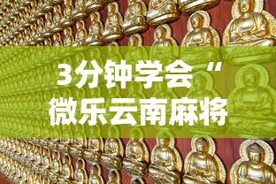 3分钟学会“微乐吉林麻将怎样免费开挂”开挂辅助详细步骤