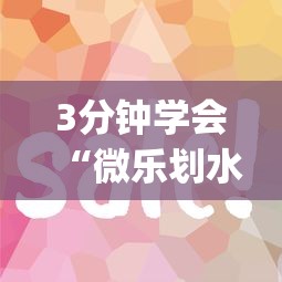 3分钟学会“微乐划水麻将技巧(确实真的有挂)