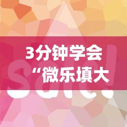 3分钟学会“微乐填大坑技巧”(原来确实是有插件)