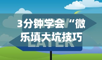 3分钟学会“微乐填大坑技巧”(原来确实是有插件)