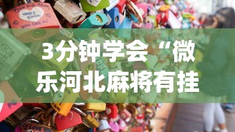 3分钟学会“微乐河北麻将有挂么(真的有挂) 3分钟学会“微乐河北麻将有挂么(真的有挂)