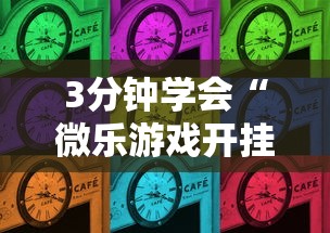 3分钟学会“微乐游戏开挂是真的吗”开挂详细教程