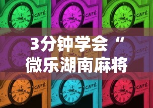3分钟学会“微乐湖南麻将开挂下载最新版”详细开挂玩法