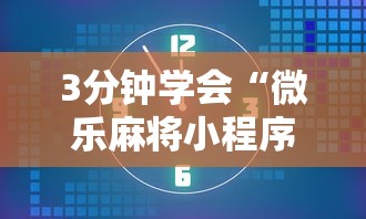 3分钟学会“微乐麻将小程序怎么能赢	”通用版下载教程！