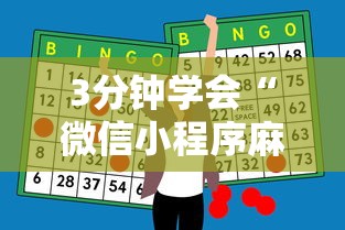 3分钟学会“微信小程序麻将有挂吗怎么赢”辅助神器插件下载