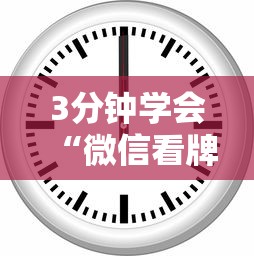 3分钟学会“微信看牌器 透视”附开挂脚本详细步骤
