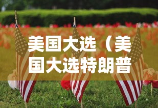 4分钟了解“皇豪互娱透视开挂神器”详细分享装挂