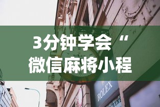 3分钟学会“微信麻将小程序赢的技巧”(果然有透视挂)