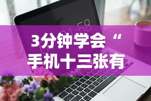 3分钟学会“手机十三张有没有挂最新辅助详细教程
